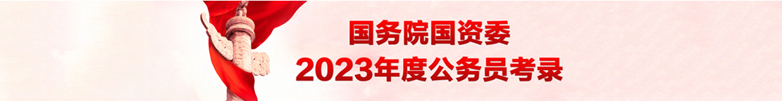 国务院国资委2023年度公务员考录